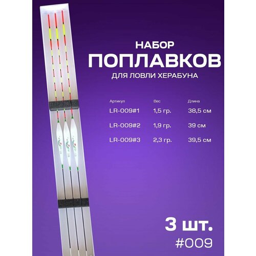 фото Набор поплавков для ловли методом херабуна 3 шт. (#009) argentum fishing