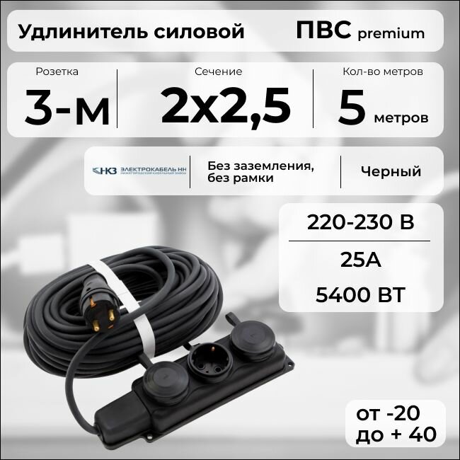 Удлинитель силовой "PREMIUM CABLE" с трехместной розеткой, электрический 5 м для электроприборов в бухте, кабель ПВС 2х2,5 черный ГОСТ +