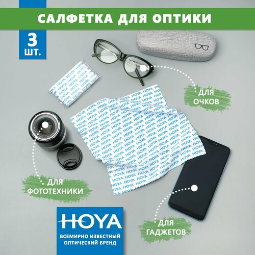 3 Больших фирменных салфеток Hoya для протирки очков, уходом за сотовыми телефонами электронными гаджетами и объективами фотоаппаратов.