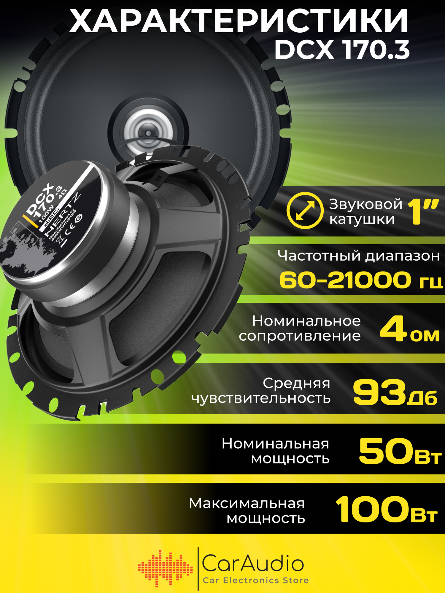 Автоакустика Hertz DCX 170.3 - фото №18