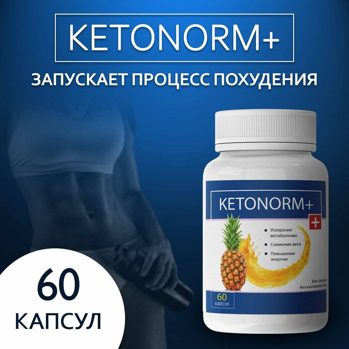 Средство для похудения "Ketonorm +"