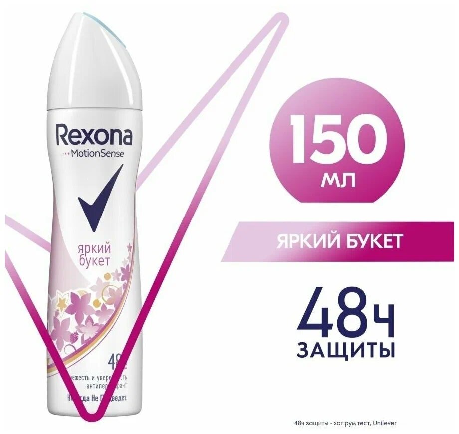 Rexona антиперспирант-аэрозоль усиленная защита 72ч уверенности Яркий букет 150 мл