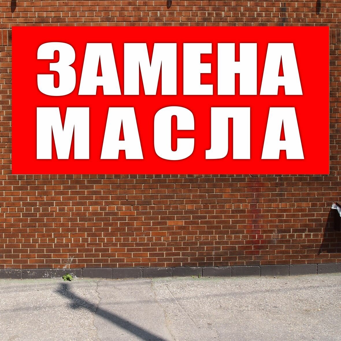 Баннер 1,5х0,7м "замена масла" с подгибами и люверсами для оформления мест продаж, вывеска на магазин, рекламный плакат