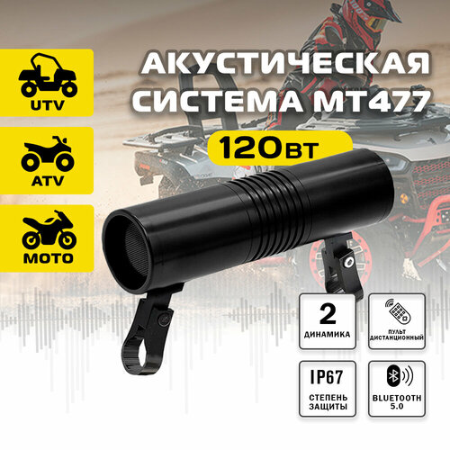 Акустическая система MT477 510000₽