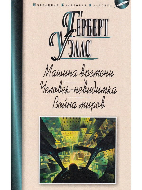 Уэллс Г. Машина времени. Человек-невидимка. Война миров