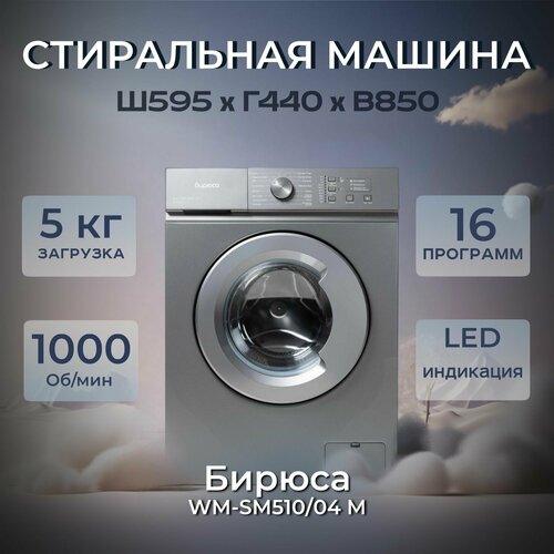 Стиральная машина Бирюса WM-SM51004 M Цвет Silver 2139300₽