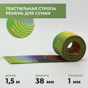 Стропа лента текстильная ременная для шитья, с рисунком 38 мм цвет 26, 1,5 м