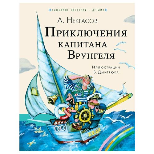 Приключения капитана Врунгеля некрасов андрей сергеевич приключения капитана врунгеля повести и рассказы