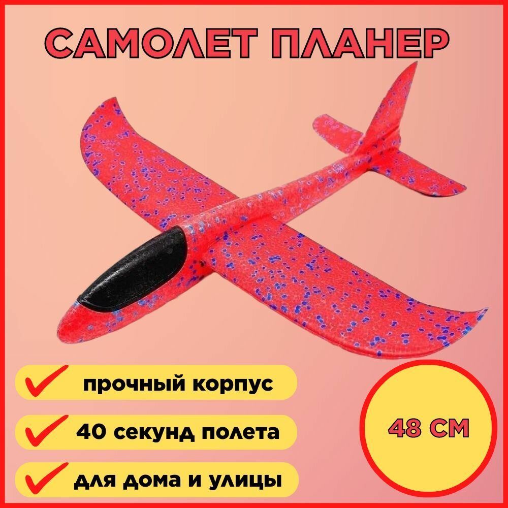 Самолёт планер метательный 48 см
