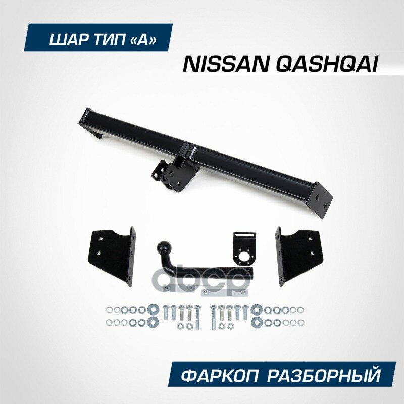 RIVAL F4111001 тягово-сцепоное устройство фаркоп NISSAN QASHQAI