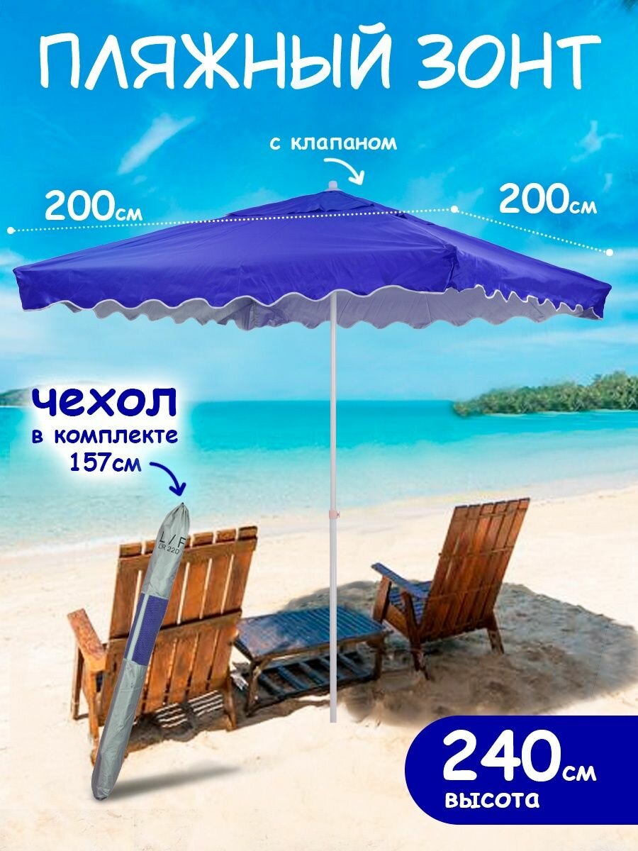 Зонт пляжный большой от солнца с клапаном туристический