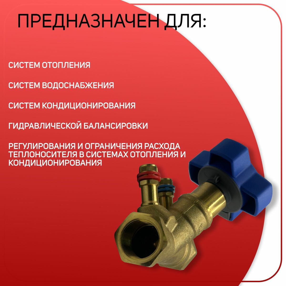 Вентиль балансировочный настраиваемый, отводы для считывания давления, ICMA арт. C300, ВР 3/4"