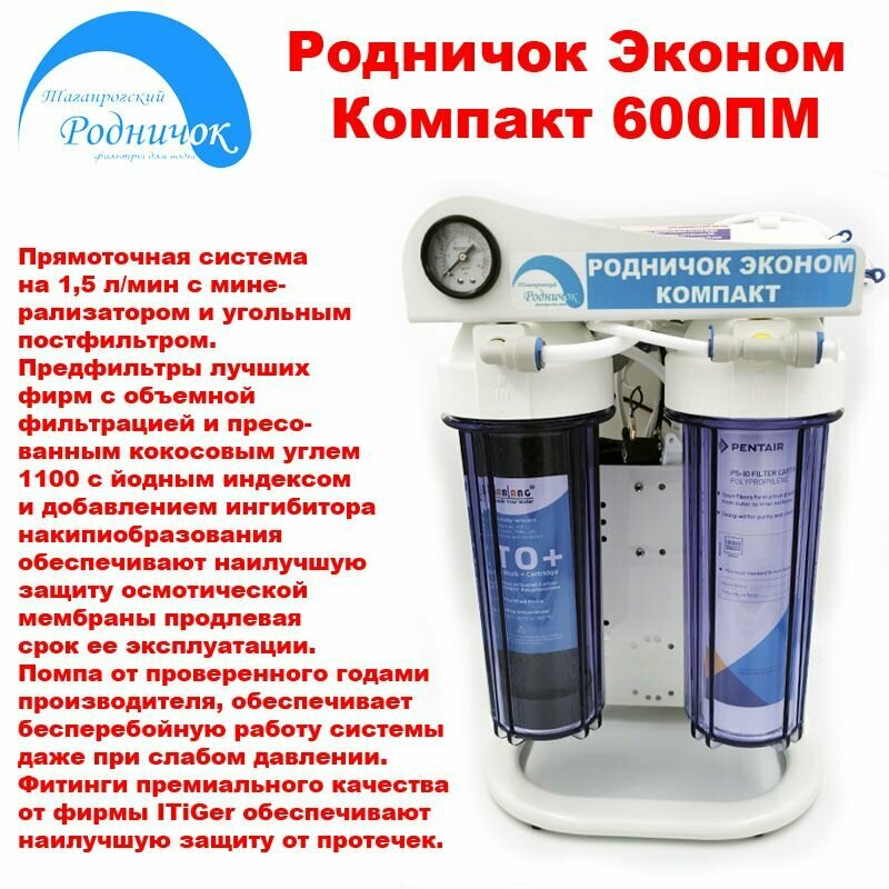 Родничок Эконом Компакт 600ПМ Прямоточная система обратного осмоса с помпой, постфильтром, минерализатором (без крана и Бака), производительностью 600G