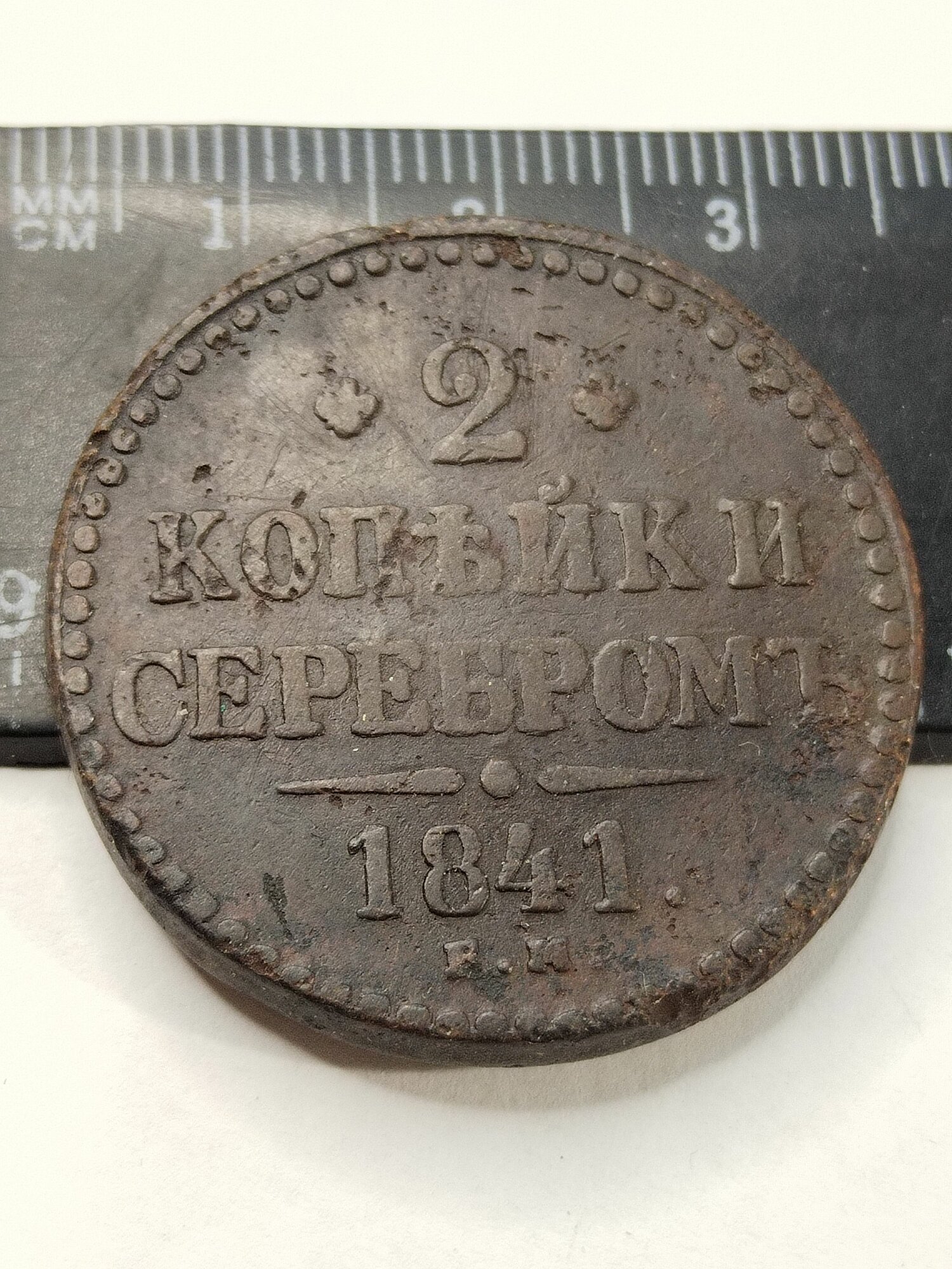 2 копейки серебром 1841 ем . VF