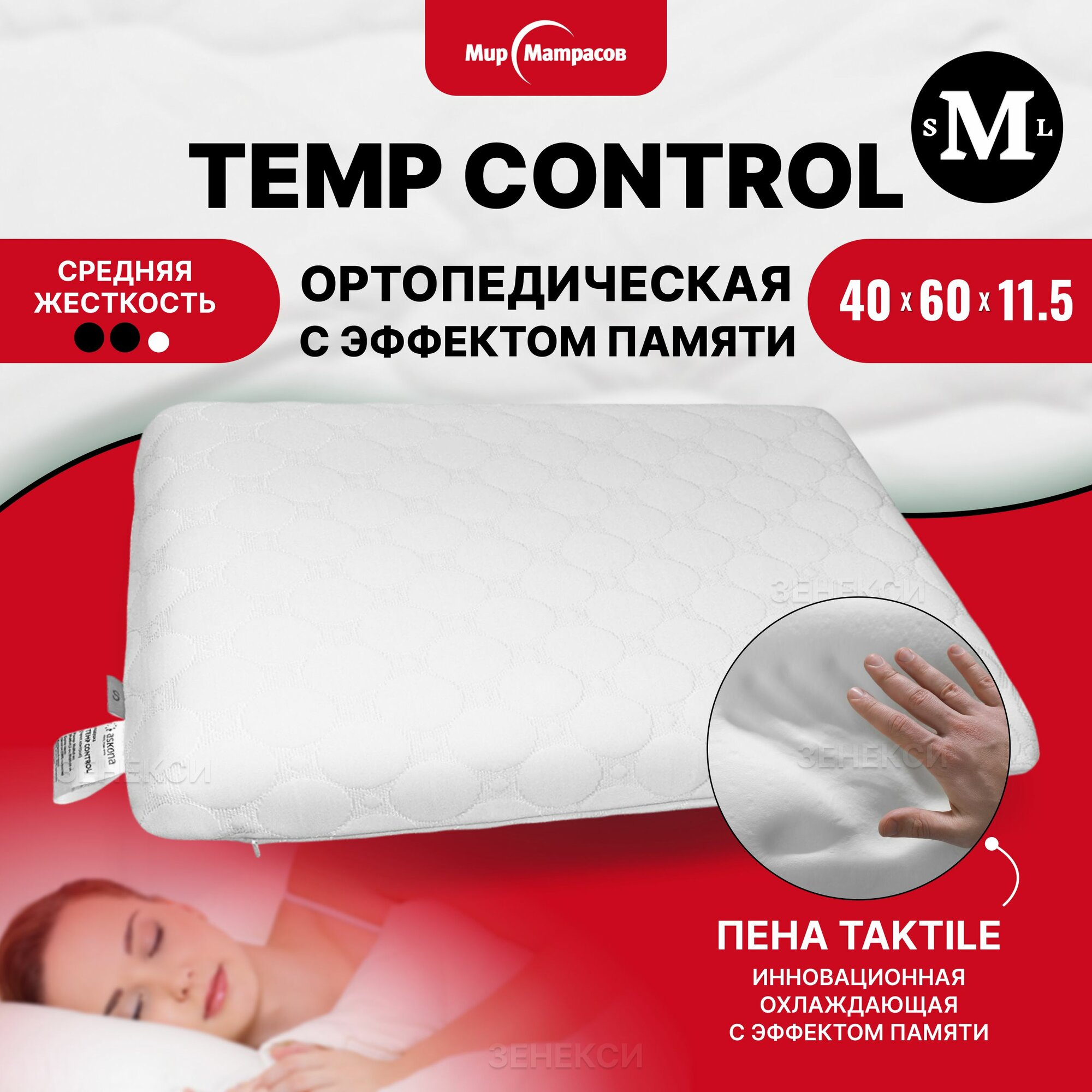 Ортопедическая подушка для сна с эффектом памяти Temp Control M, 40х60 см, высота 11,5 см