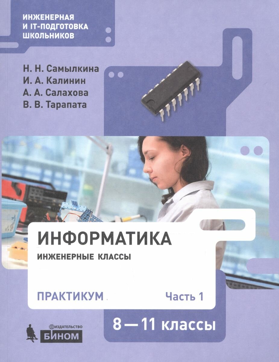 Учебное пособие Лаборатория знаний Информатика. 8-11 классы. Практикум. В 2 частях. Часть 1. 2020 год, Н. Н. Самылкина