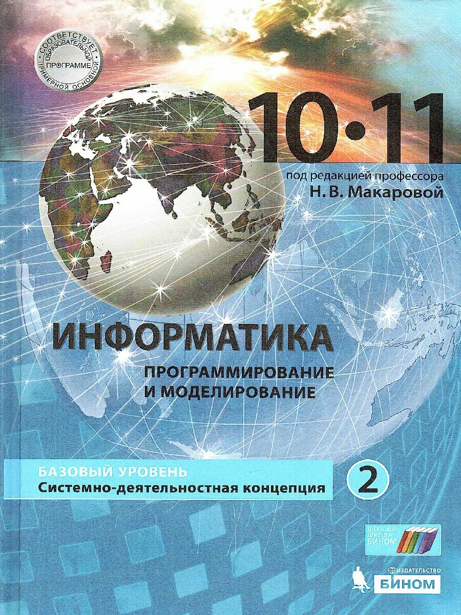 Информатика. Программирование и моделирование. 10-11 классы. Базовый уровень. Учебник. Часть 2. - фото №3