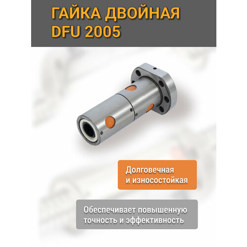 Гайка ШВП DFU 2005