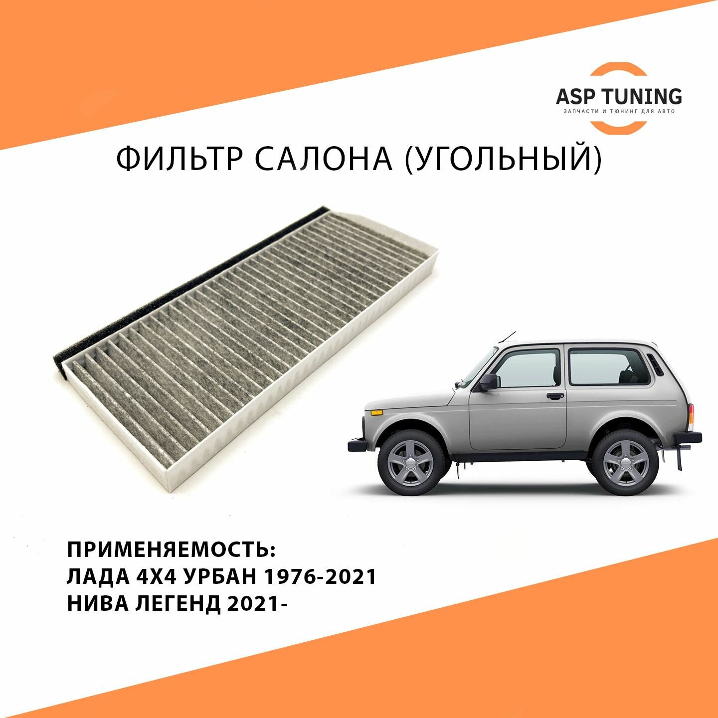 фото Фильтр салона V7 (угольный) Нива, Лада 4х4, Урбан, Niva Legend