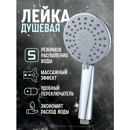 Массажная водосберегающая лейка для душа и ванны 1318₽