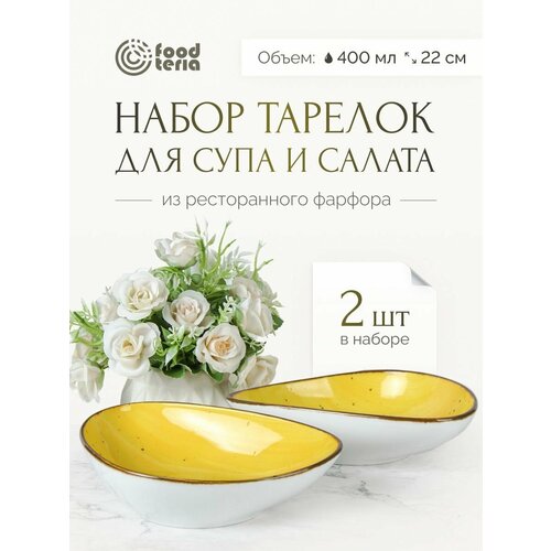 Набор тарелок для супа и салата Хорека Foodteria TS165Y2 2 шт желтый 22 см 1767₽
