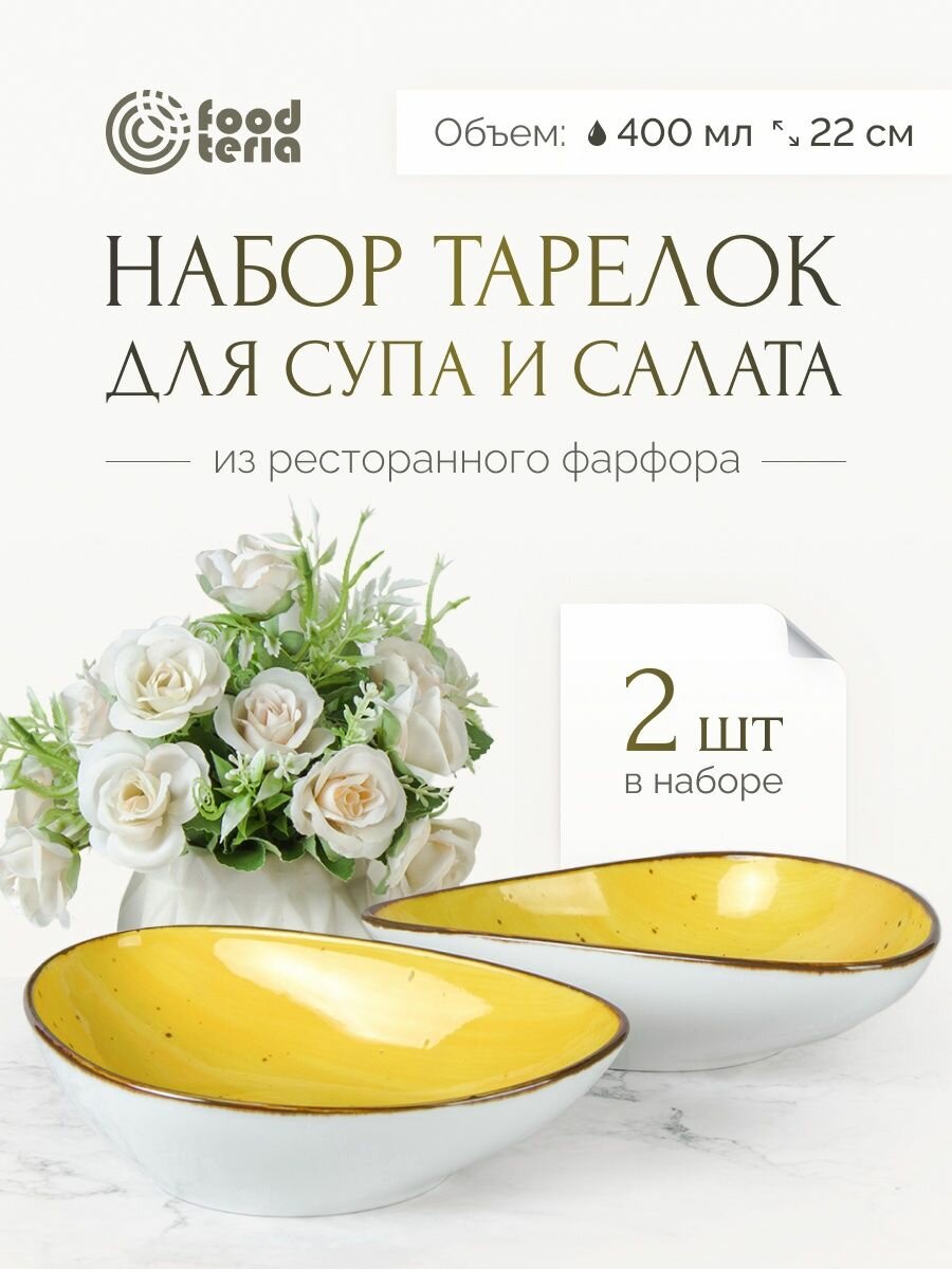 Набор тарелок для супа и салата "Хорека" Foodteria TS165Y2 2 шт желтый 22 см