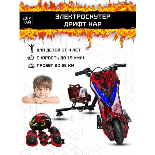 Электроскутер Дрифткар + Комплект защиты