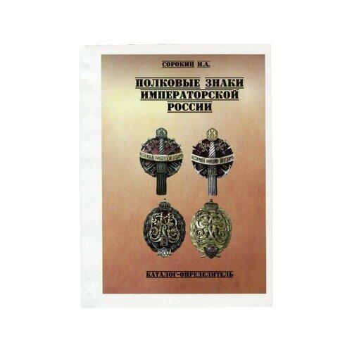 Каталог Полковые знаки Императорской России