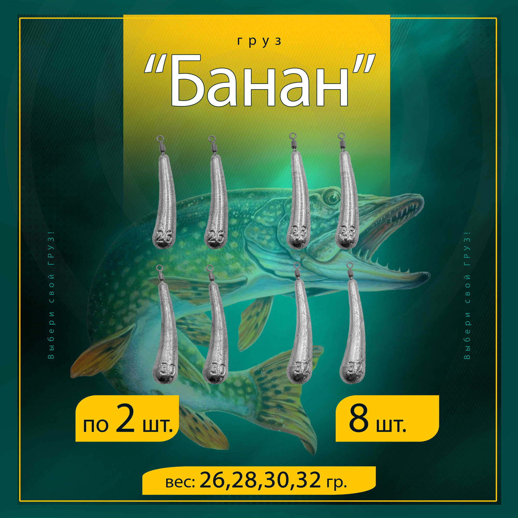 Набор грузил Отводной поводок Дроп-Шот "Банан" 26/28/30/32 гр. по 2 шт. (в уп. 8 шт.)