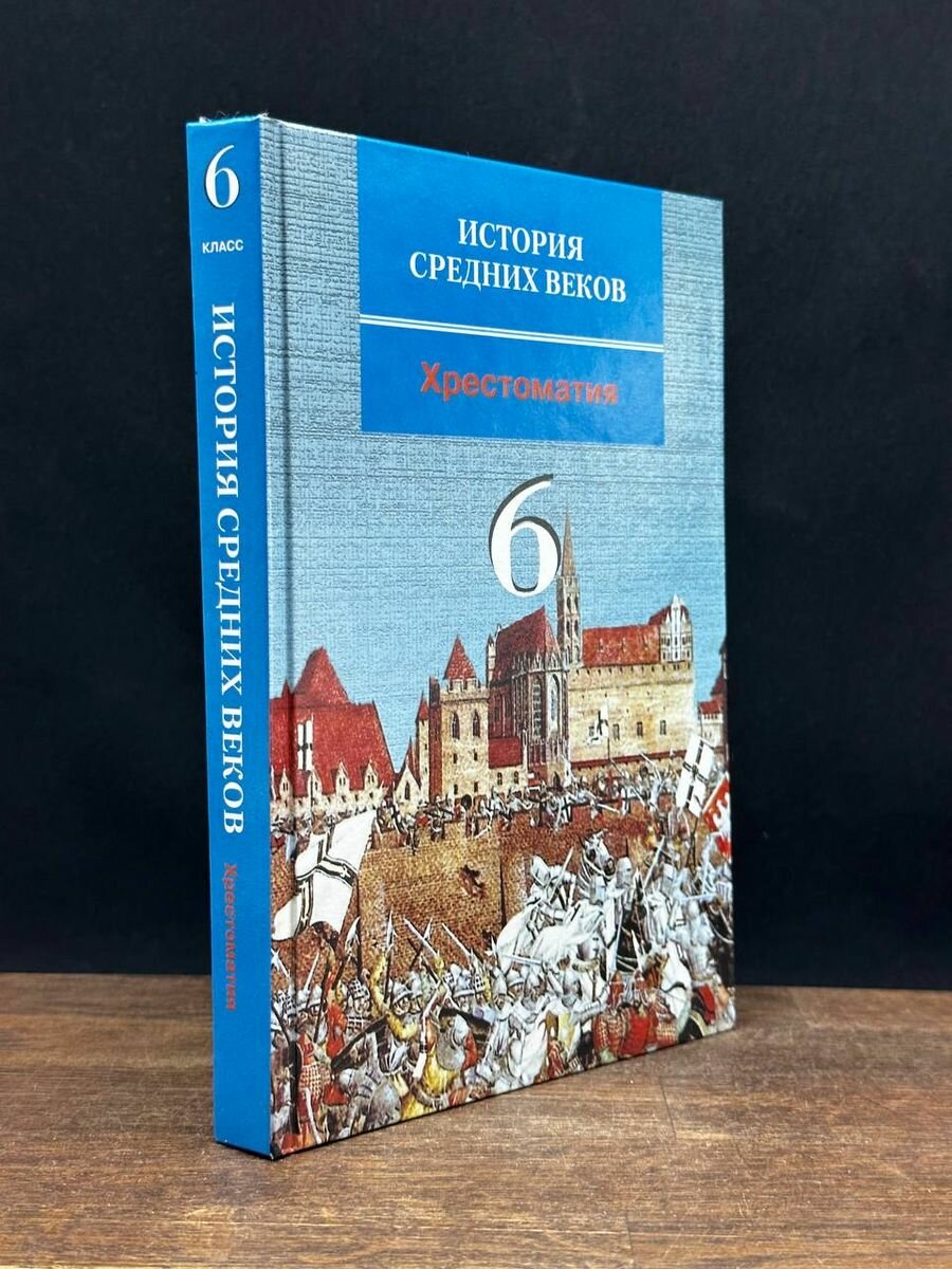 История средних веков. Хрестоматия для 6 класса 2009
