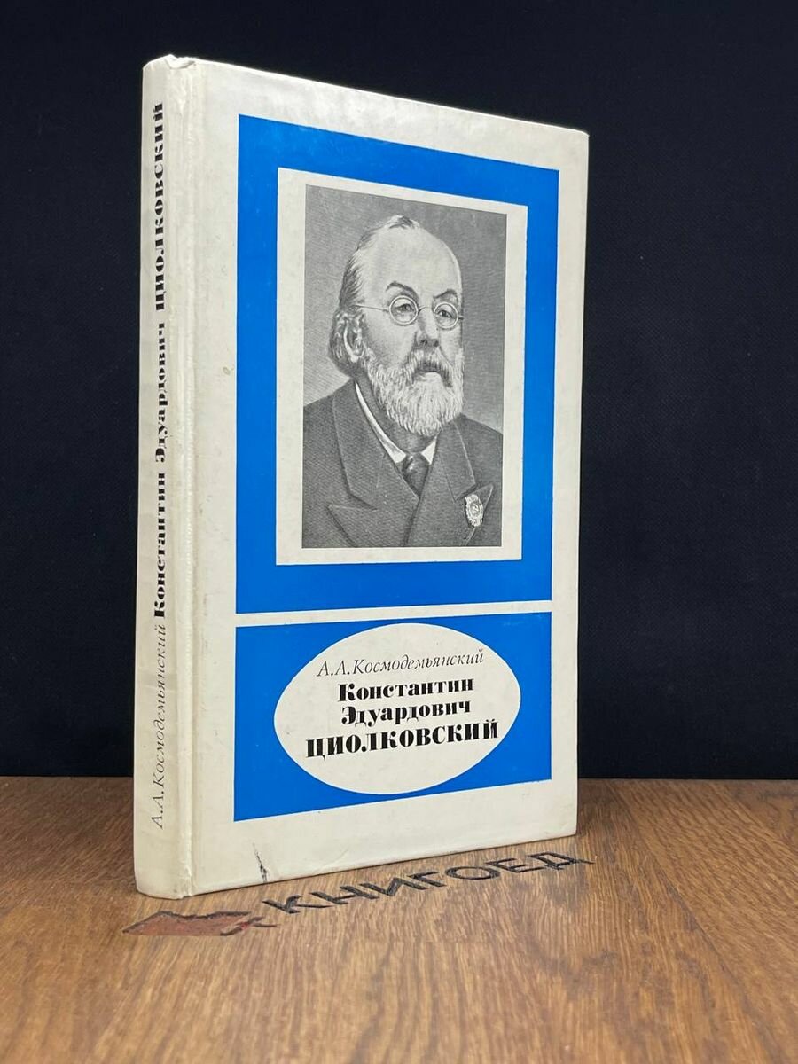 Константин Эдуардович Циолковский 1988