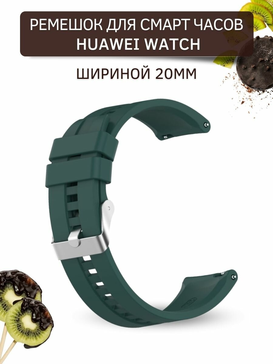 Cиликоновый ремешок PADDA для смарт-часов Huawei Watch GT2 (42 мм) / GT2 (ширина 20 мм) серебристая застежка, Dark Green