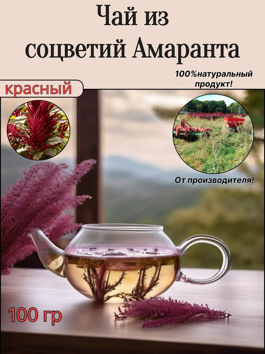 Чай травяной из соцветий красного Амаранта