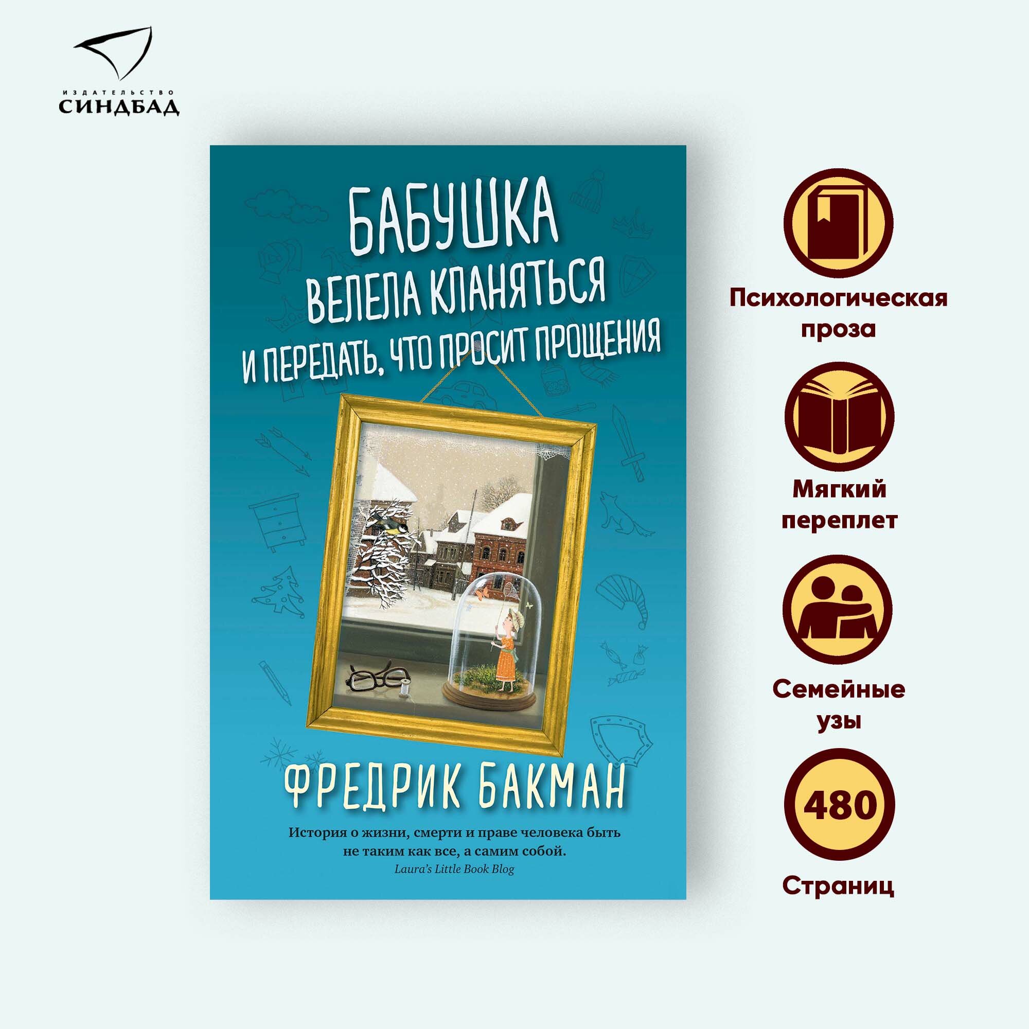 Бабушка велела кланяться и передать, что просит прощения (Мягкая обложка) Фредрик Бакман