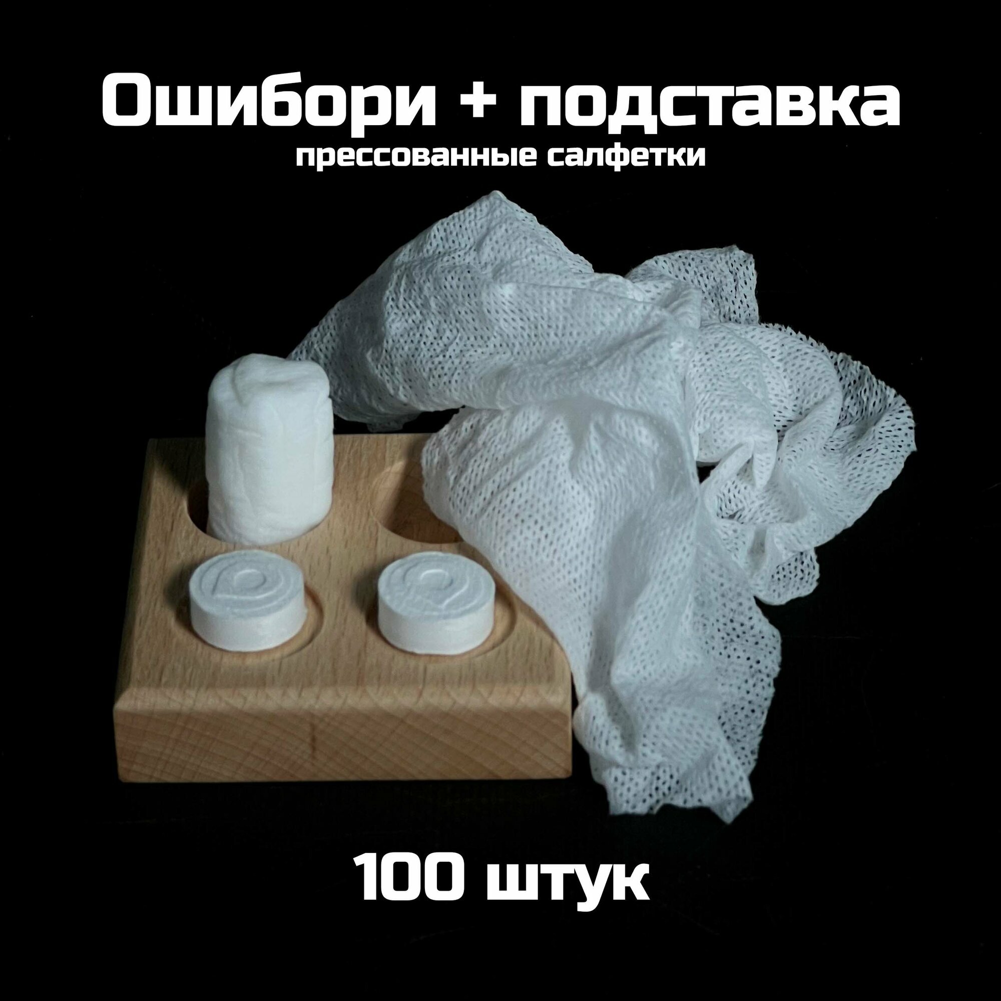 Прессованные салфетки ошибори (100 шт.) + подставка чёрная