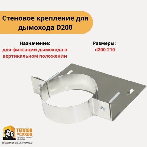 Изображение товара Крепление стеновое для дымохода d200 нержавейка универсальное