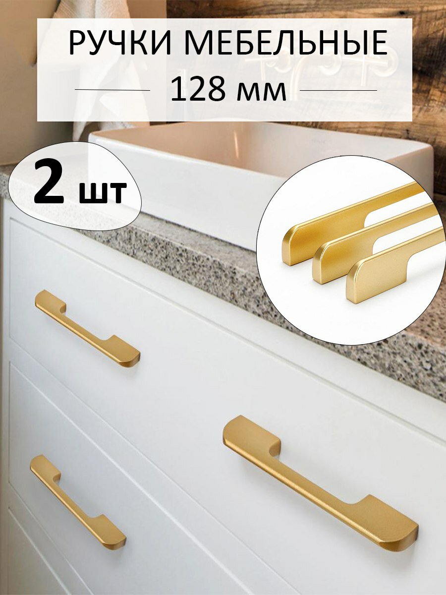 Мебельная ручка дизайнерская, универсальная для кухни, шкафа и комода (159 мм) матовое золото, 2 шт