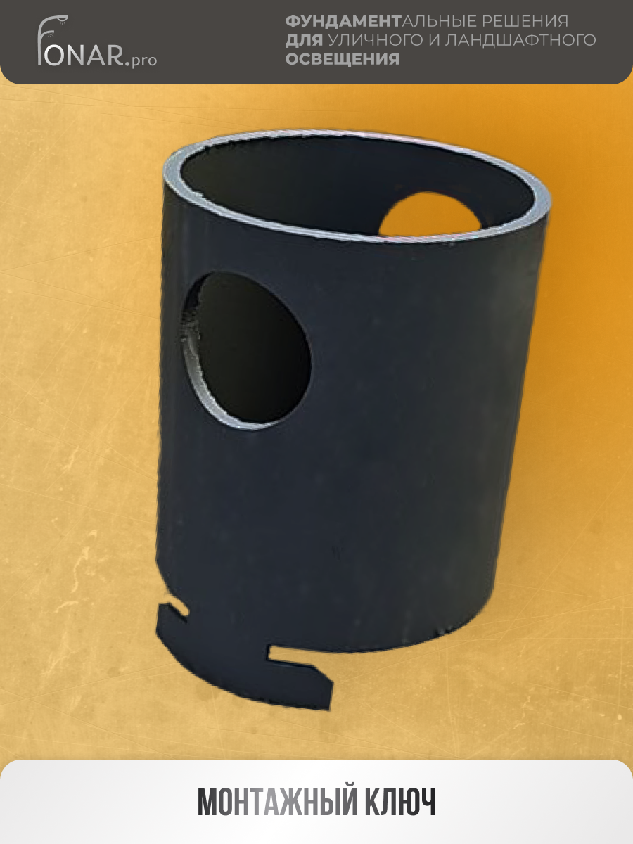 фото Монтажный ключ "Fonar.Pro" для ландшафтный опор серии "ЛБ"