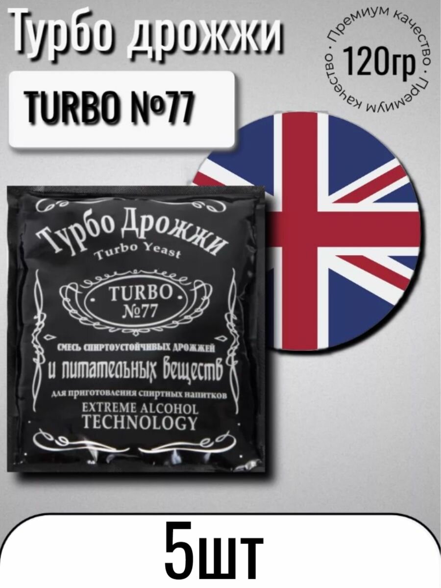 Дрожжи спиртовые Турбо 77 (Turbo №77), 5 штук по 120 гр