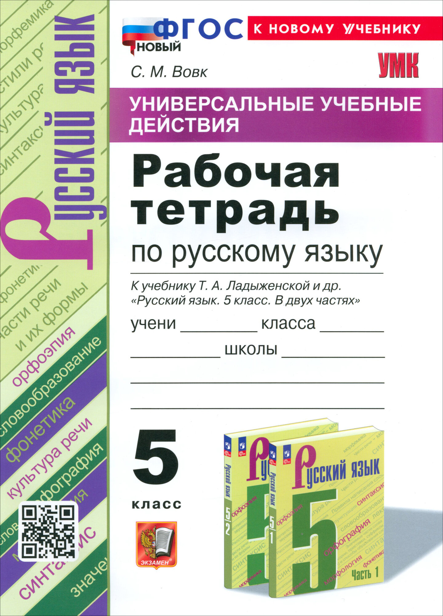 Русский язык 5кл. Ладыженская. Рабочая тетрадь. ФГОС новый (к новому учебнику)