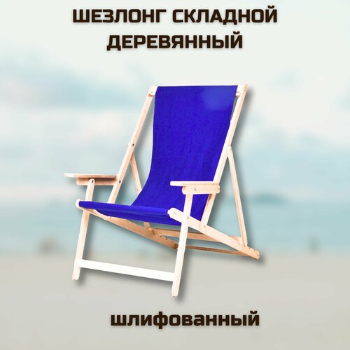 Кресло-шезлонг Элби с подлокотниками шлифованный с синей тканью для дома и для дачи 3690₽