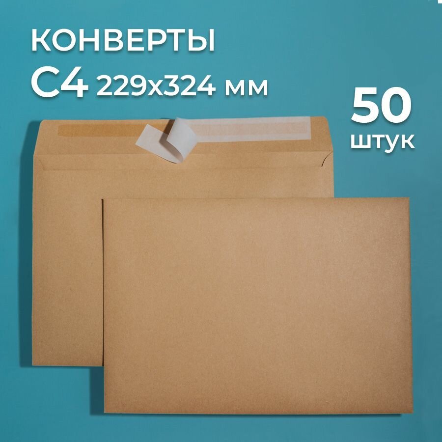 Крафтовые конверты А4 (229х324 мм) 250 шт. / бумажные конверты со стрип лентой CardsLike