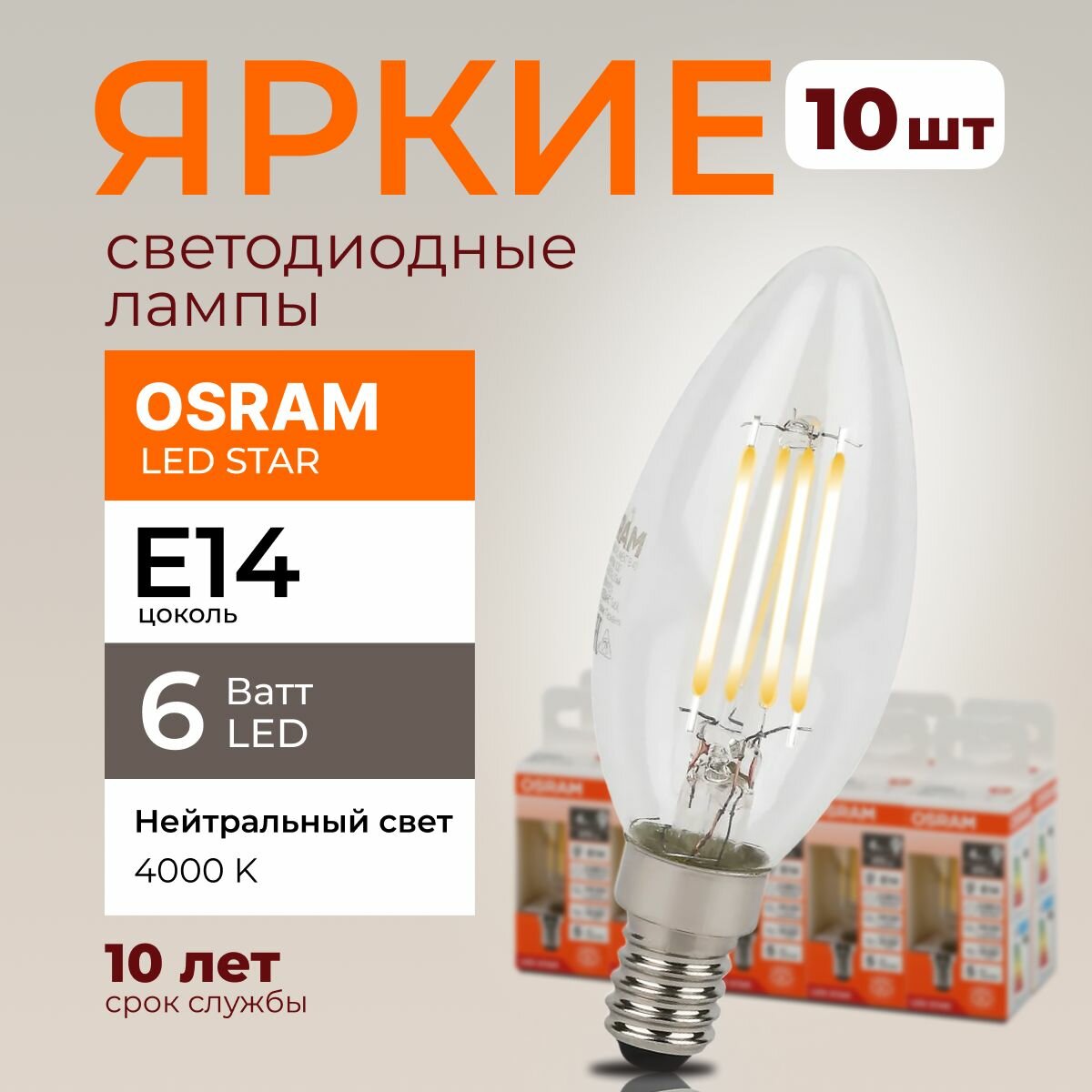 Светодиодная лампочка OSRAM E14 6 Ватт 4000К филаментная нейтральный белый свет CL свеча 220-240V LED 840, 6W, 806lm, набор 10шт.