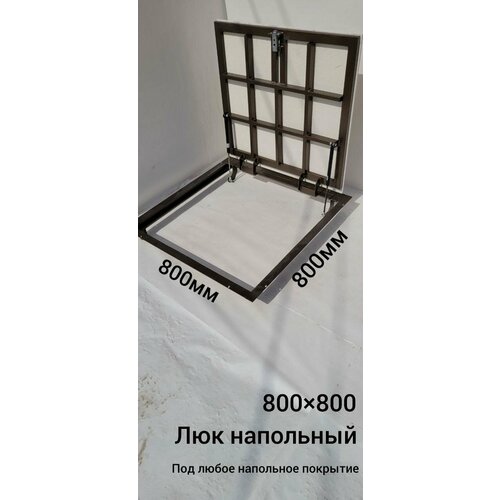 Напольный люк 800*800 prijom pediatra 800 rublej