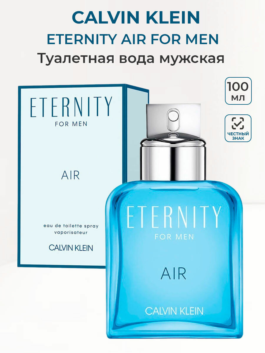 Туалетная вода мужская Calvin Klein ETERNITY Air men 100мл Кельвин Кляйн Этернети Аир мужские ароматы для него