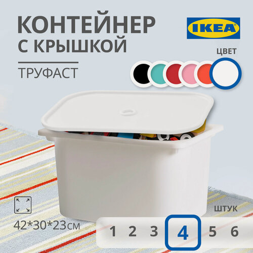 Изображение товара Контейнер для игрушек c крышкой икеа труфаст(IKEA TROFAST), 42x30x23 см, 4 шт, белый