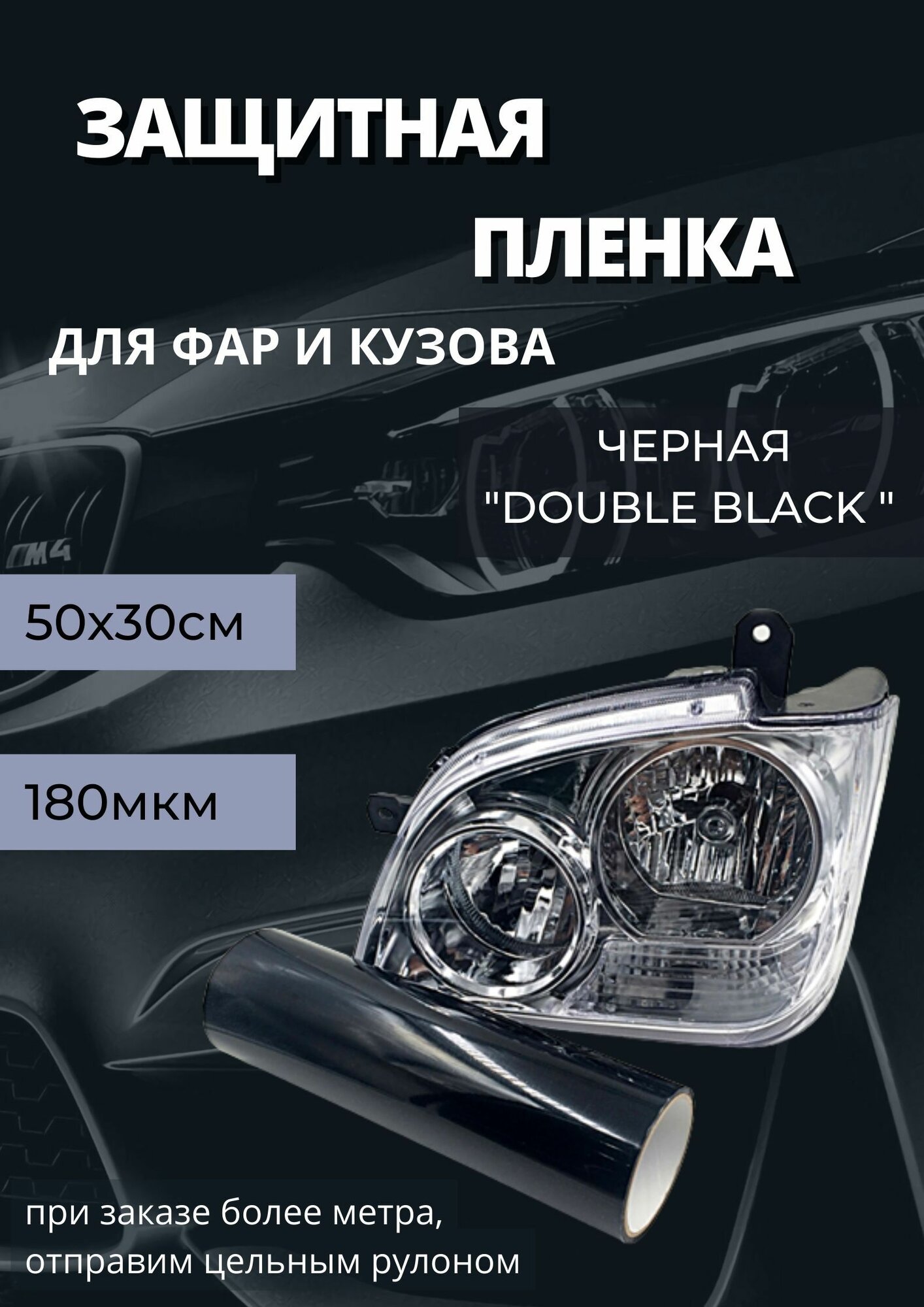 Пленка 2в1 защитная в броне для фар, Автомобильная пленка для тонировки фар, глянцевая "double black" черная, 5-ка (50х30 см)