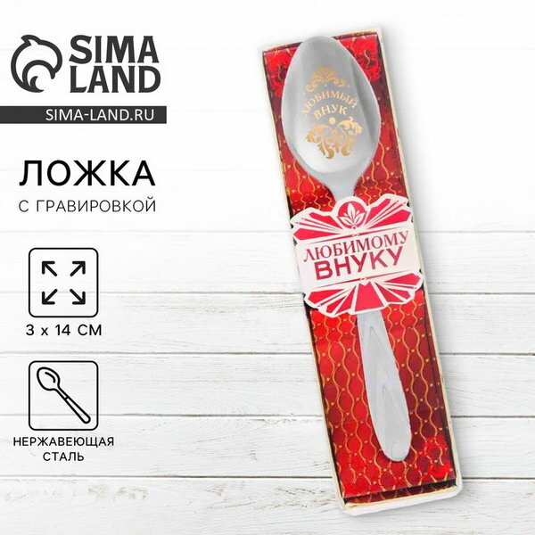 Ложка чайная с гравировкой "Любимый внук", в подарочной коробке, 3x14 см