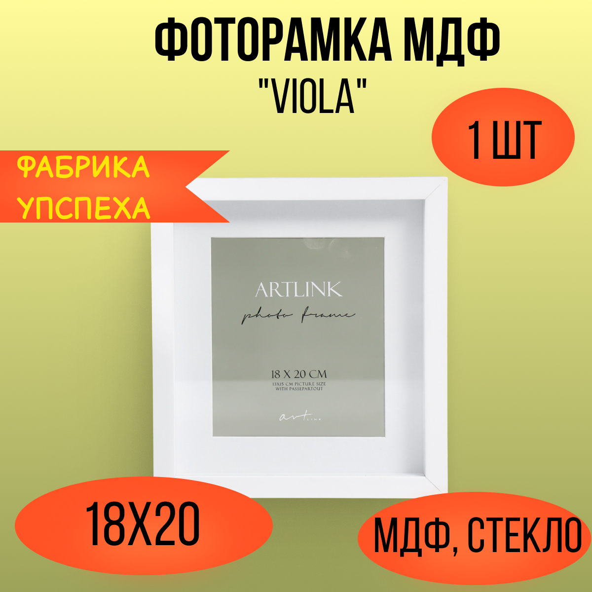 Фоторамка МДФ "Viola" 18x20 см, паспарту 13х15 см, белый