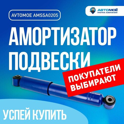 Амортизатор газо-масляный задний AMSSA0205 Avtomoe для Hyundai Solaris Kia Cerato Rio Venga Автомое для Хендай Солярис Киа Церато Рио Венга 3326₽
